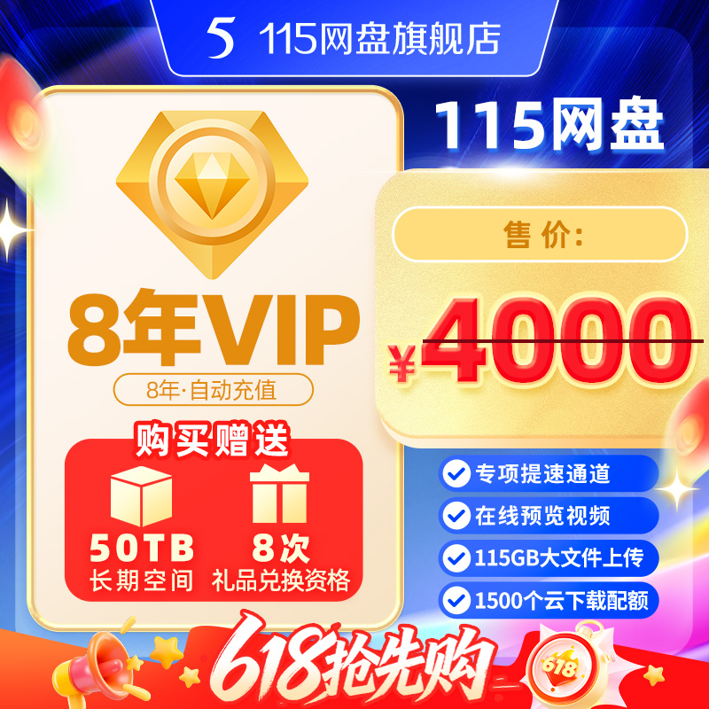 [618好物节] 115网盘 8年VIP 含50TB空间 长期稳定  尊享会员特权商品图