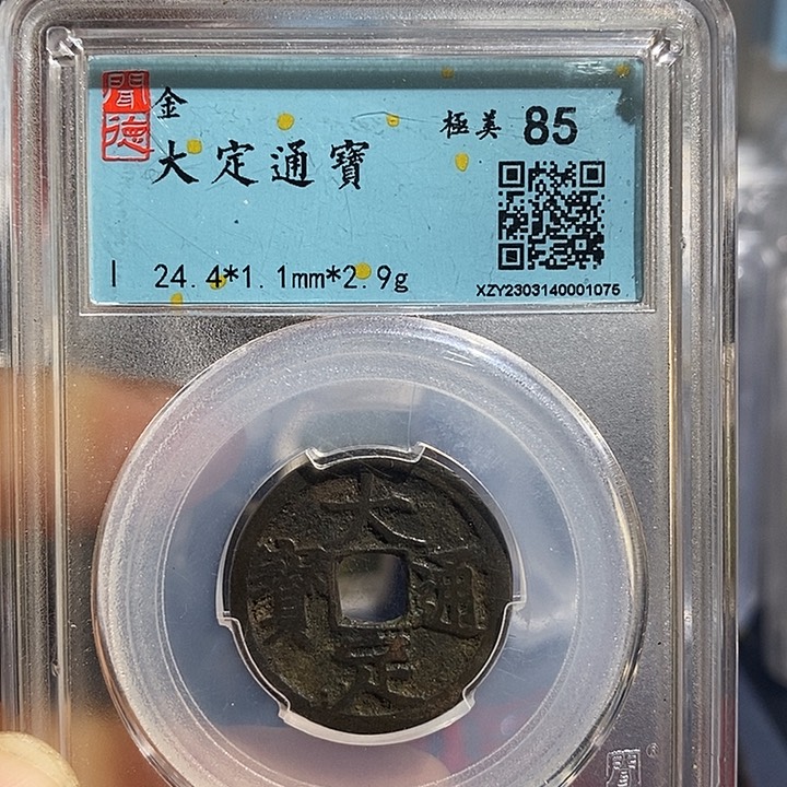 铜心****春二妹大定通宝背正隆2枚