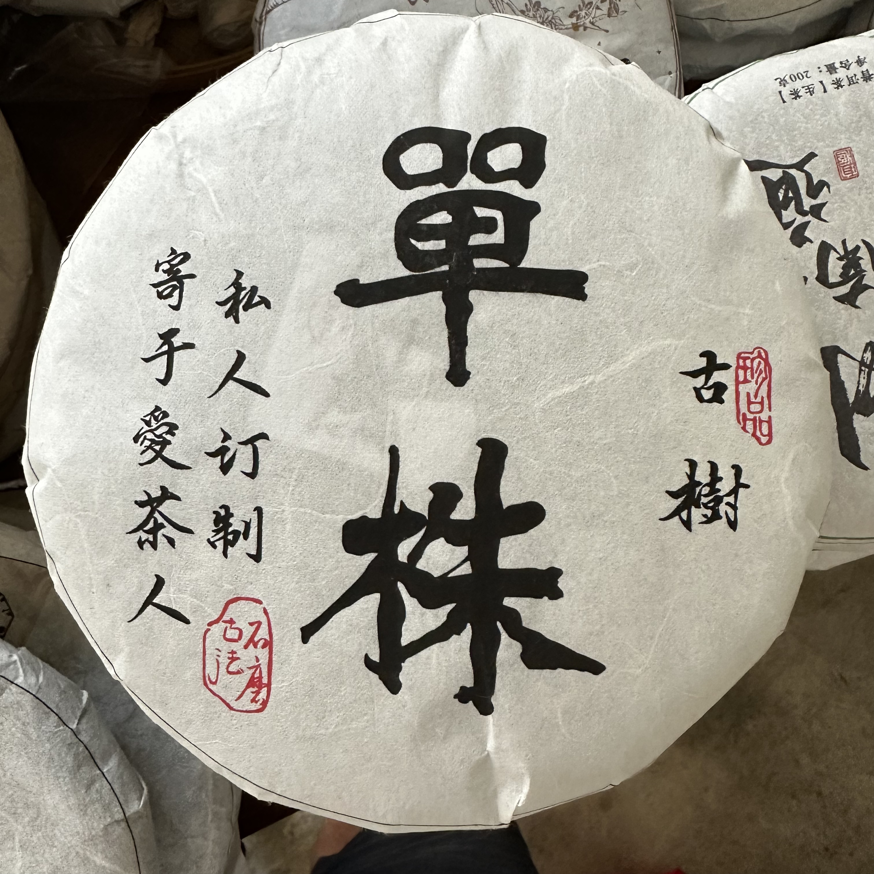 单株（2024年）300多年树龄古树春茶 生茶 饼茶