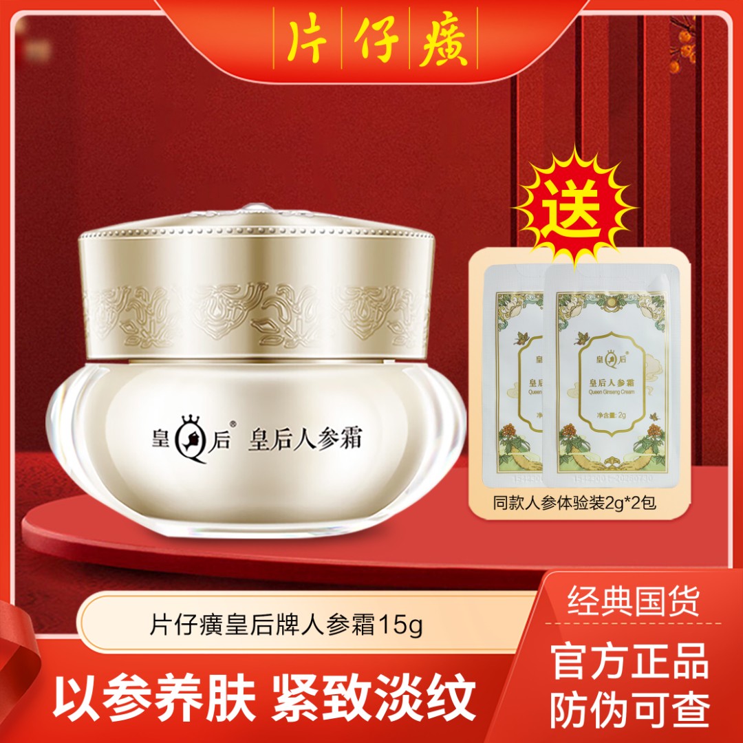 片仔癀皇后牌人参霜淡化细纹紧致补水滋润 滋养修护保湿通用vv