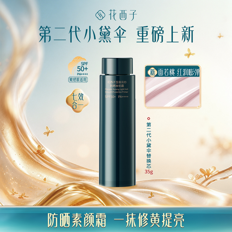 花西子第二代小黛伞花西紫（轻雾紫）-35g-替换装