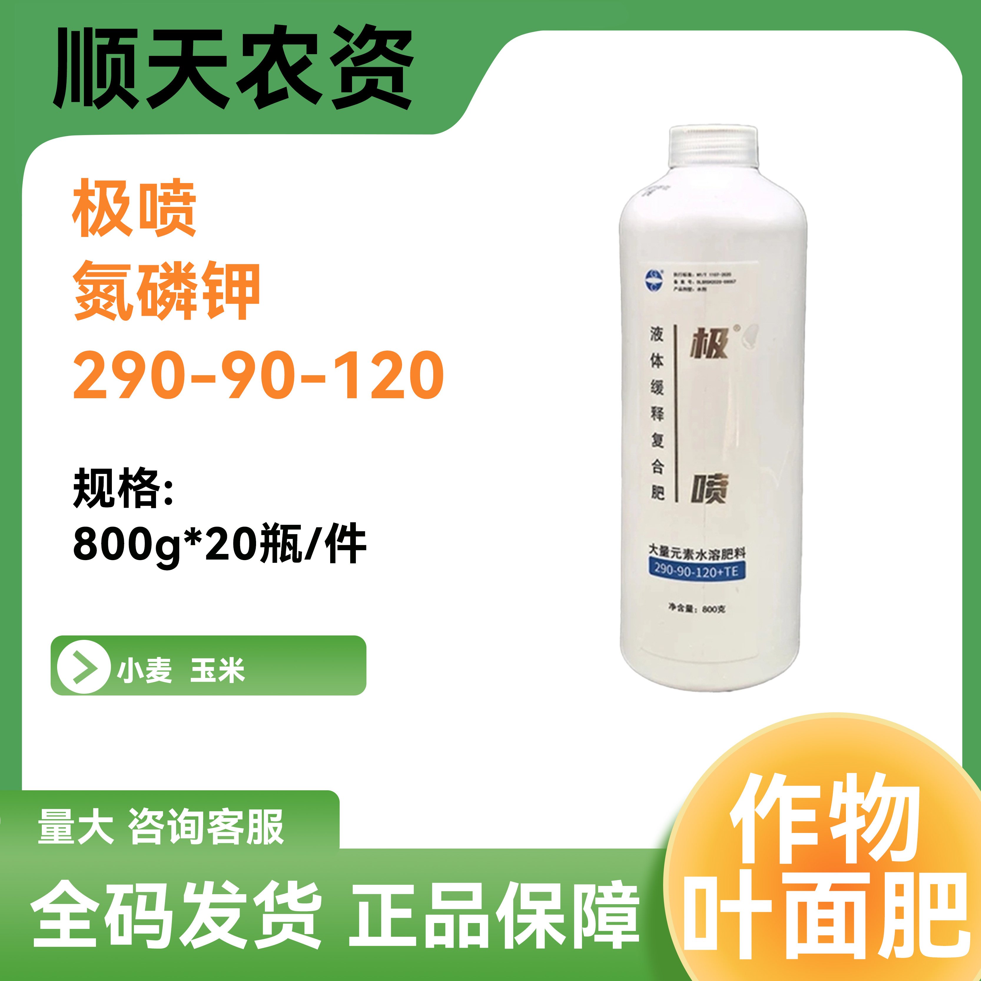 【顺心农业】日本糖化极喷290-90-120液体缓释肥料叶面肥