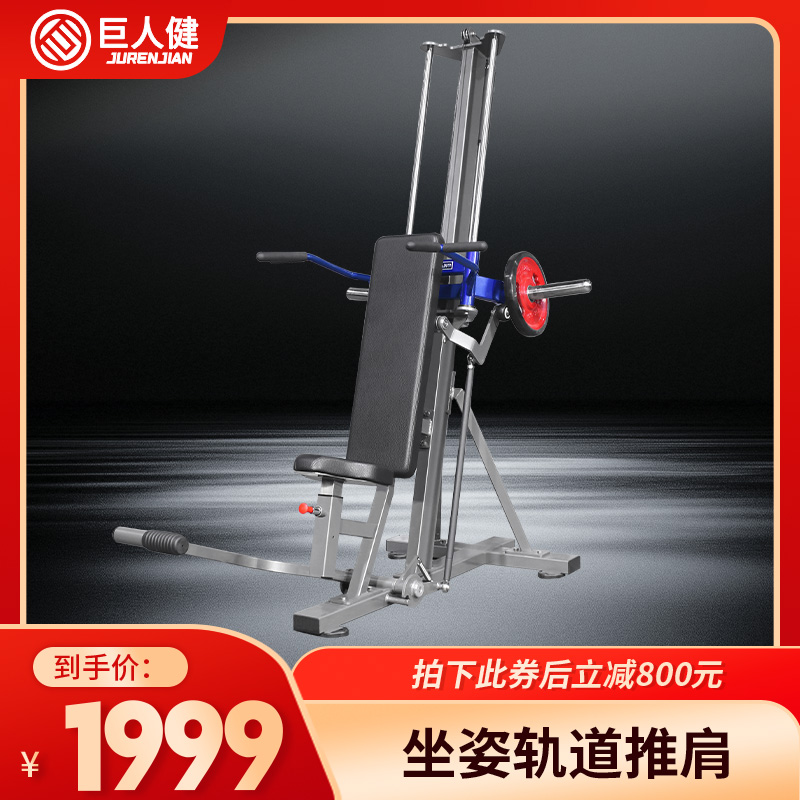 【商用健身器材代金券】轨道系列-坐姿轨道推肩-巨人健身器材