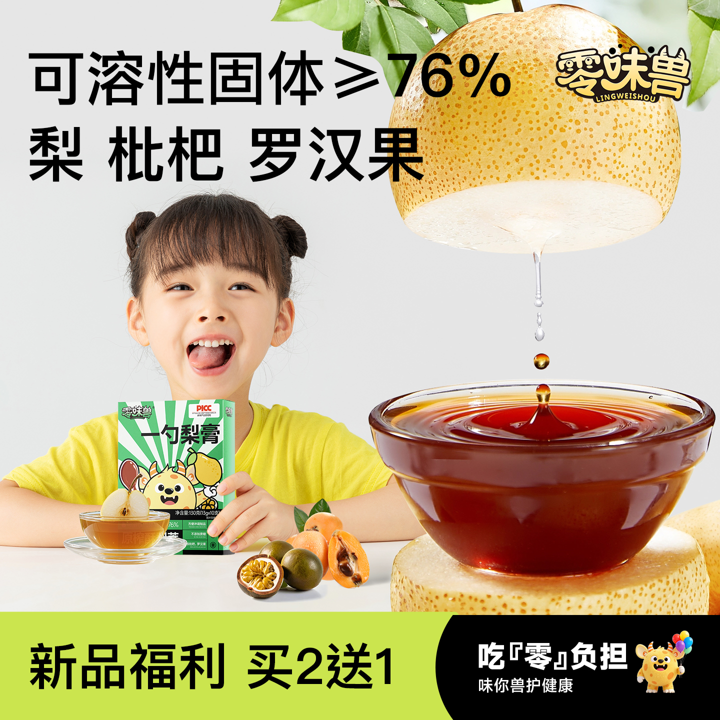 零味兽100%纯原果鲜榨罗汉果枇杷秋梨膏儿童润嗓肺必备零食冲饮品