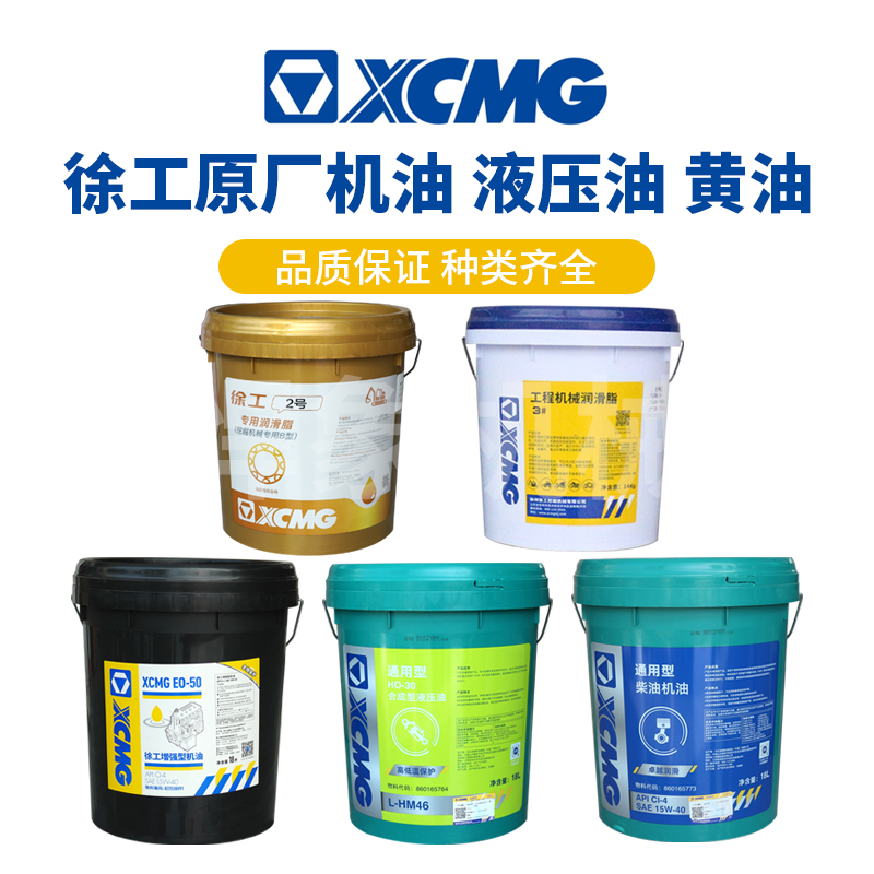 徐工原厂机油CI-4 15w-40  液压油46  黄油2号30号