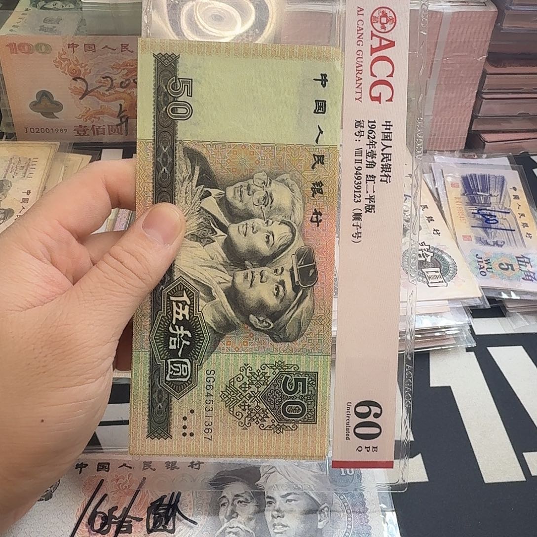 李***萍90年50全新两张尾号1367-1368