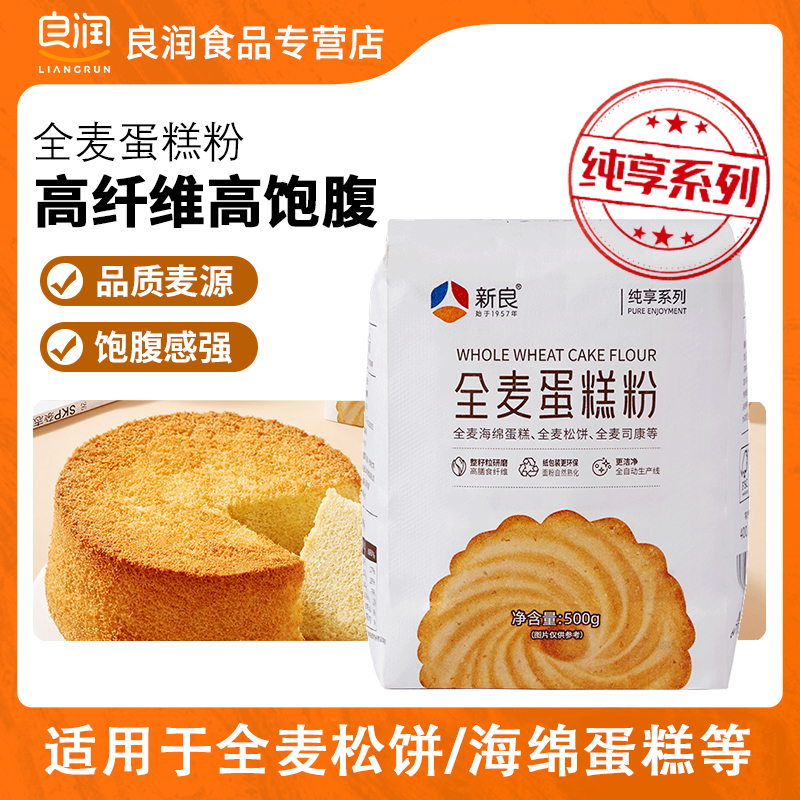 新良纯享全麦蛋糕粉500g全麦蛋糕专用粉家庭用烘焙粉饼干低筋面粉