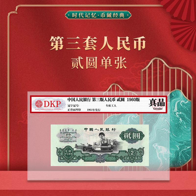 第三套退市人民币 贰圆 车工2元 1960版 单张 DKP封装评级真品
