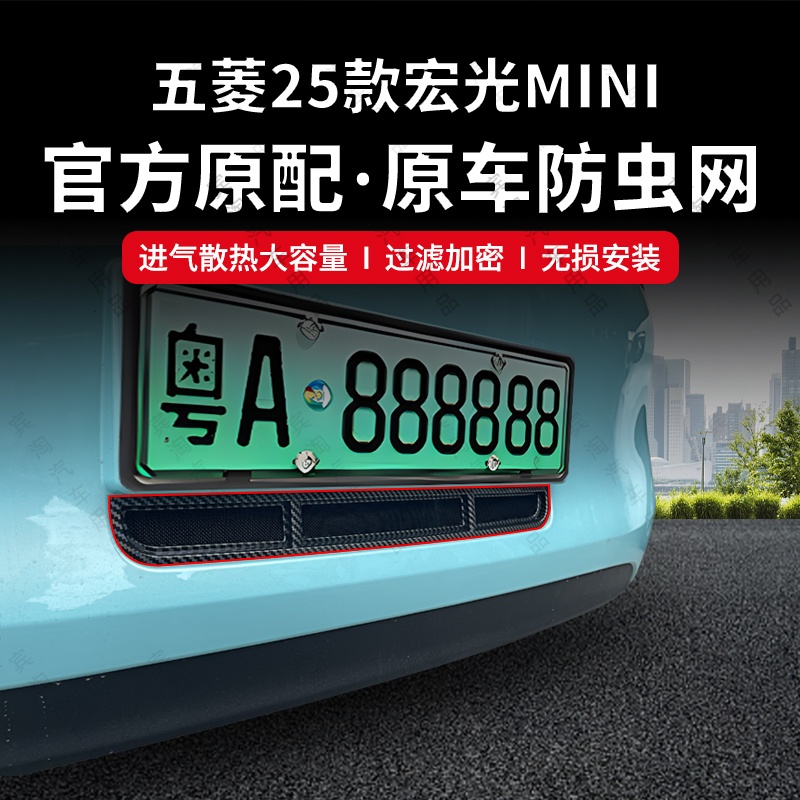 适用于25款五菱宏光mini专用防虫网汽车配件前杠空调水箱防护网罩