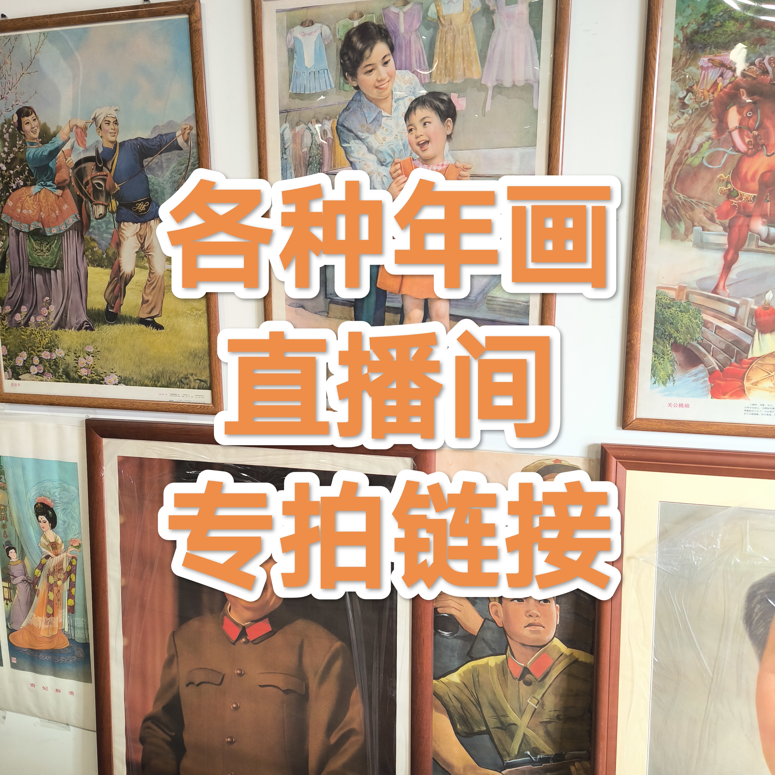 年画宣传画肖像画标准像装饰画挂画
