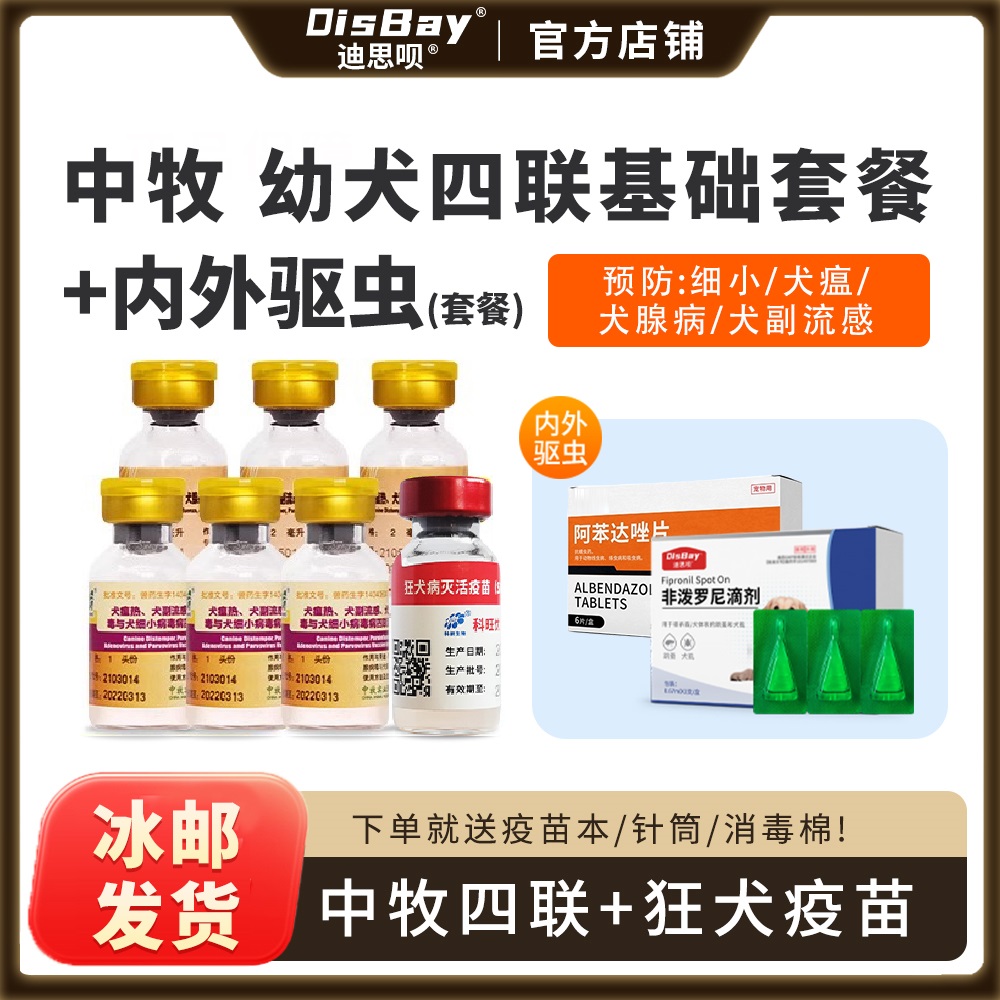狗四联疫苗小狗疫苗狗狗专用四联疫苗幼犬预防细小犬瘟-播