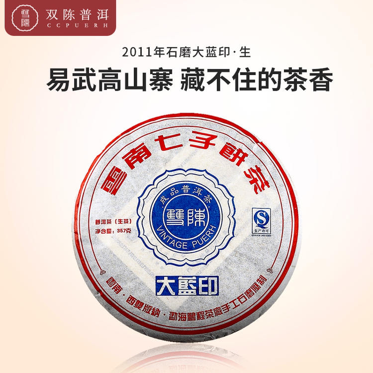 双陈普洱茶云南七子饼2011年石磨大蓝印圆茶生茶一片（357克/片）
