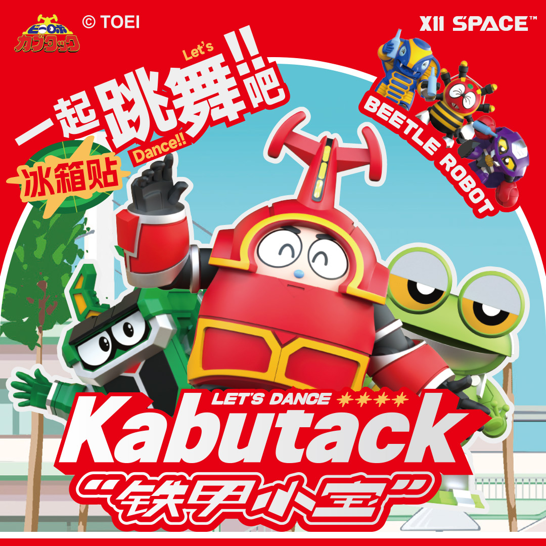 【X11】铁甲小宝·一起跳舞吧！系列 卡布达周边摆件冰箱贴手办盲盒