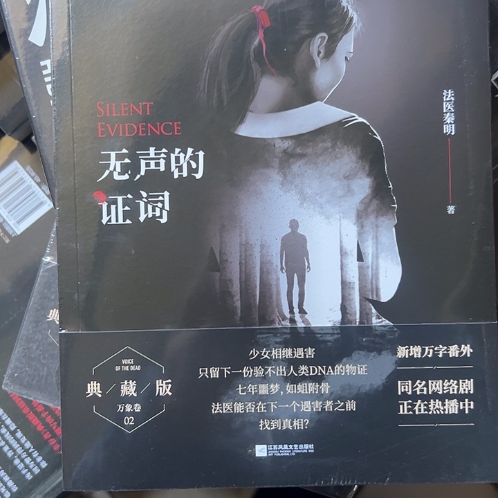 法医秦明之无声的证词