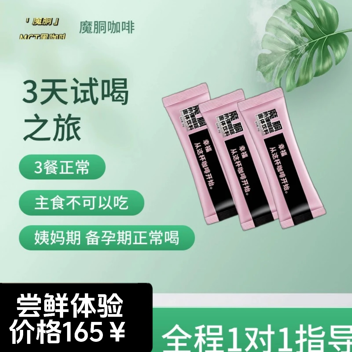 尝鲜3天3包  主播一对一陪跑指导 魔胴咖啡正品 正规授权早餐能量