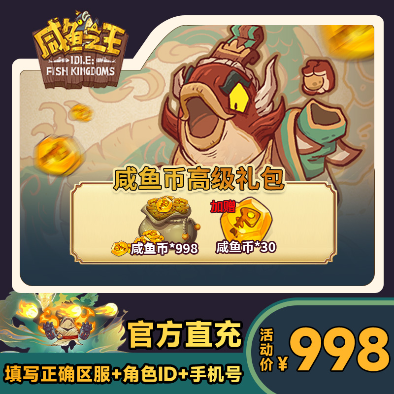 【咸鱼币高级礼包】咸鱼之王