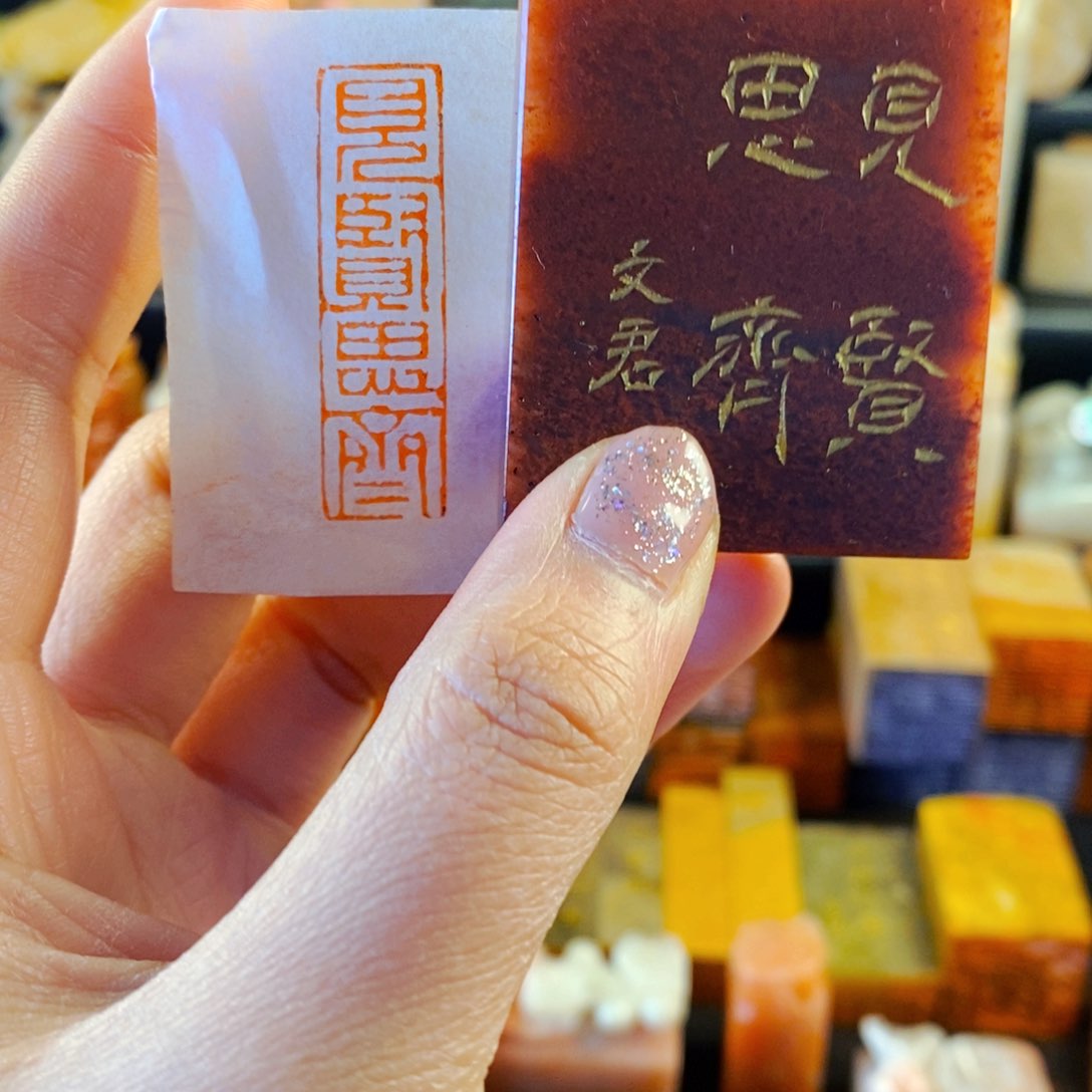 寿山石印石手工篆刻见贤思齐