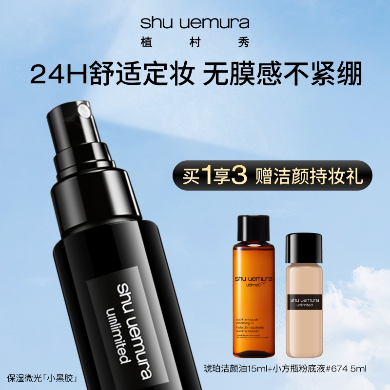 【双12狂欢购】植村秀小黑胶定妆喷雾买1享3