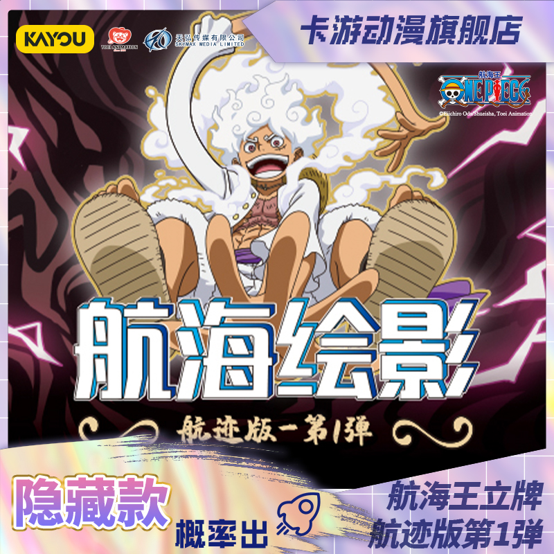 （直发）卡游-航海王立牌-航海绘影-航迹版-第1弹