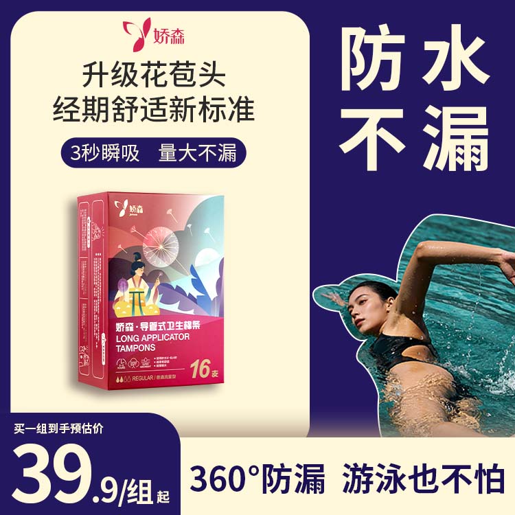 娇森卫生棉条易推温泉专用姨妈月经内置导管式卫生巾游泳专用商品图