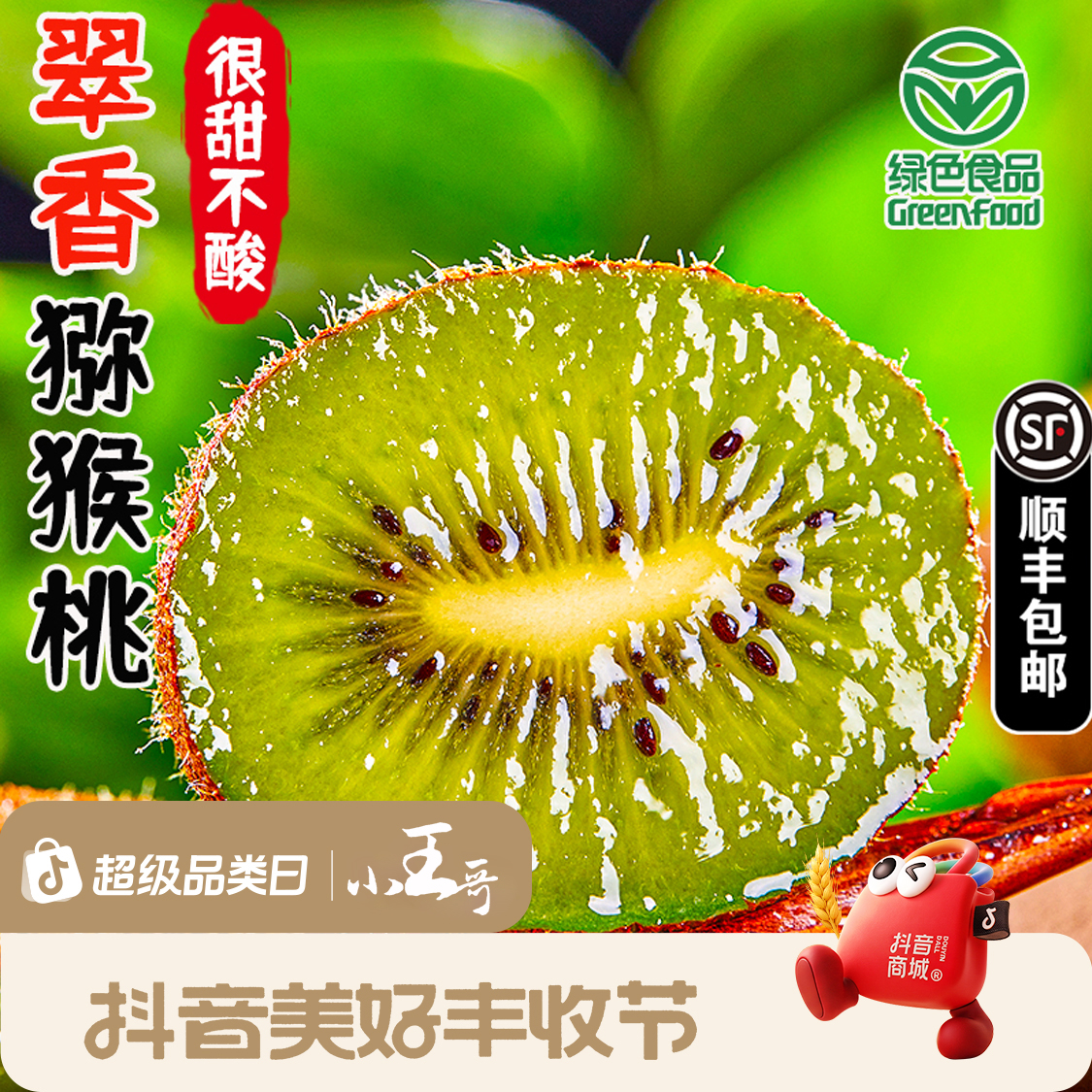 小王哥【顺丰】陕西翠香猕猴桃绿色认证新鲜水果奇异果孕宝辅食鲜