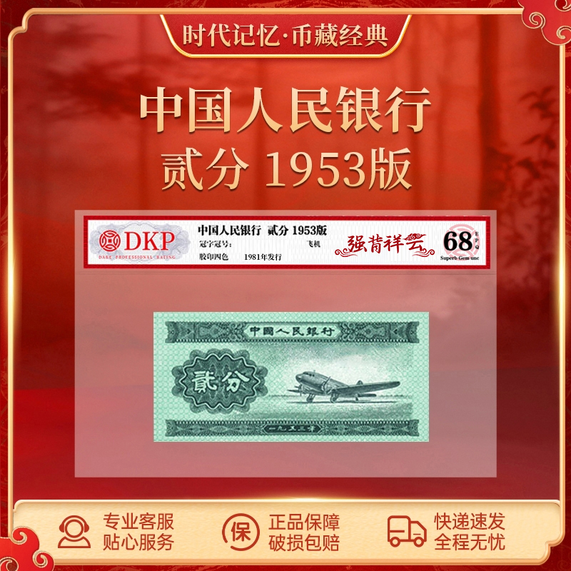 第三套人民币贰分 【强背祥云】DKP评级封装68分EPQ