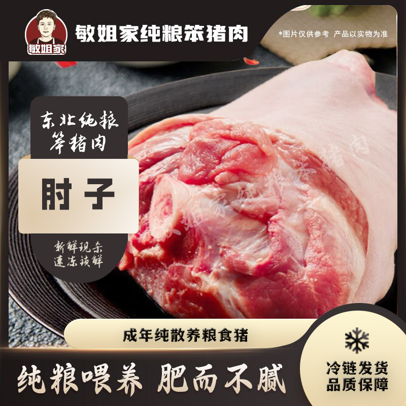 敏姐家散养粮食猪 前肘两个（单个三斤半） 真空速冻锁鲜 包邮