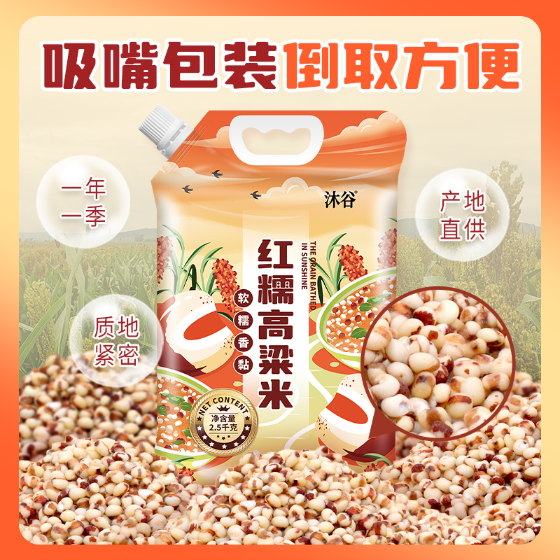 沐谷 红糯高粱米5斤装红壳黏高粱粘高粱家庭装东北粗粮