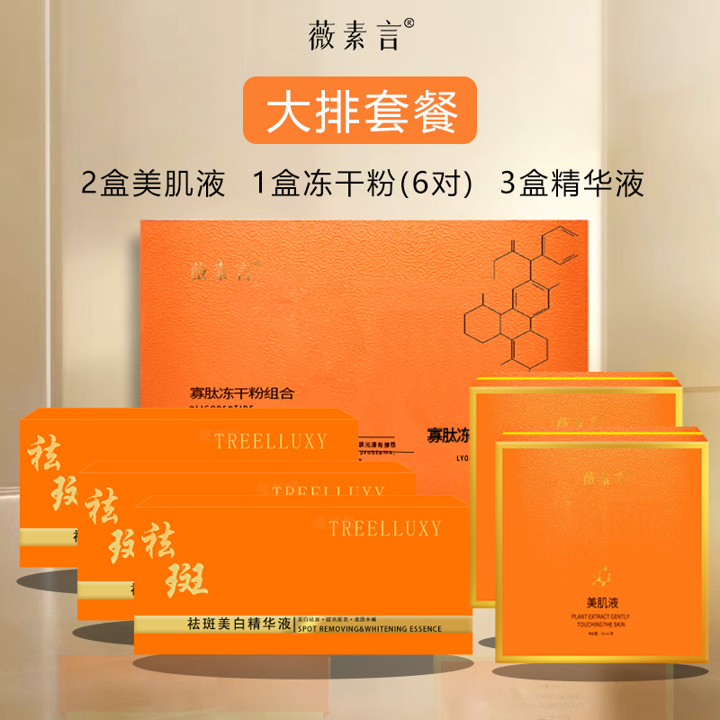 薇素言2号大排套餐（有尴尬期）有效祛斑黄褐斑片状班美肌液组净