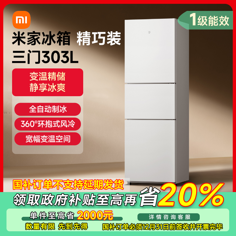 【成都专享】米家冰箱 精巧装 三门303LBCD-303WMSA