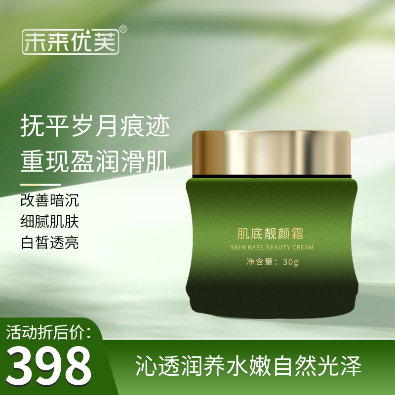 未来优芙亮肤靓颜霜(30g)改善暗沉细腻肌肤白哲透亮去黄提亮盈润