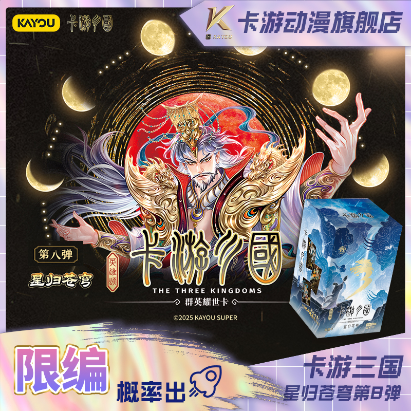 （直发）卡游三国-群英耀世卡-英雄颂-星归苍穹-第8弹