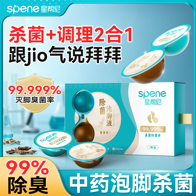 【杀菌调理二合一】星帮尼中药泡脚液除臭洗脚神器臭脚出汗杀菌止痒