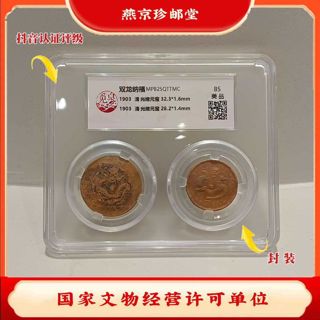 觅泉评级 双龙纳福 1903年清代光绪元宝 古代钱币zn