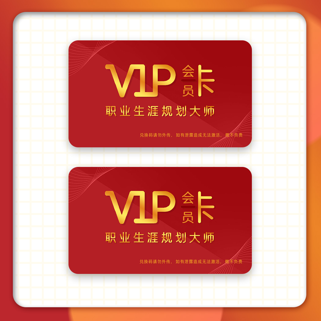 人从众职业规划大师-学习卡（会员卡）