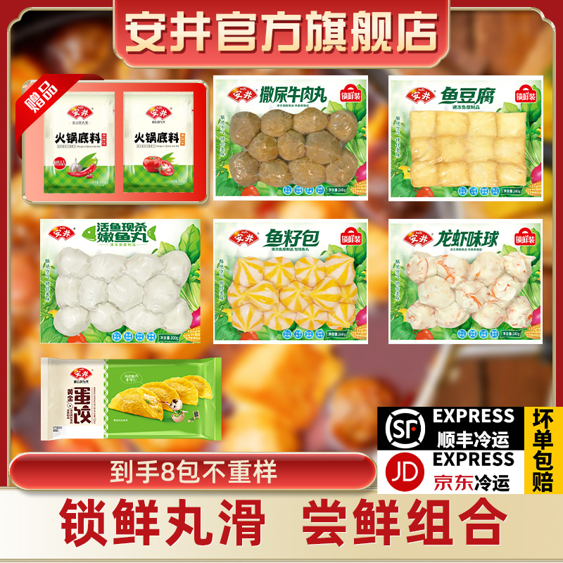 【拍1得8】安井锁鲜装鱼丸肉丸火锅烧烤串串家庭食材组合共1325g