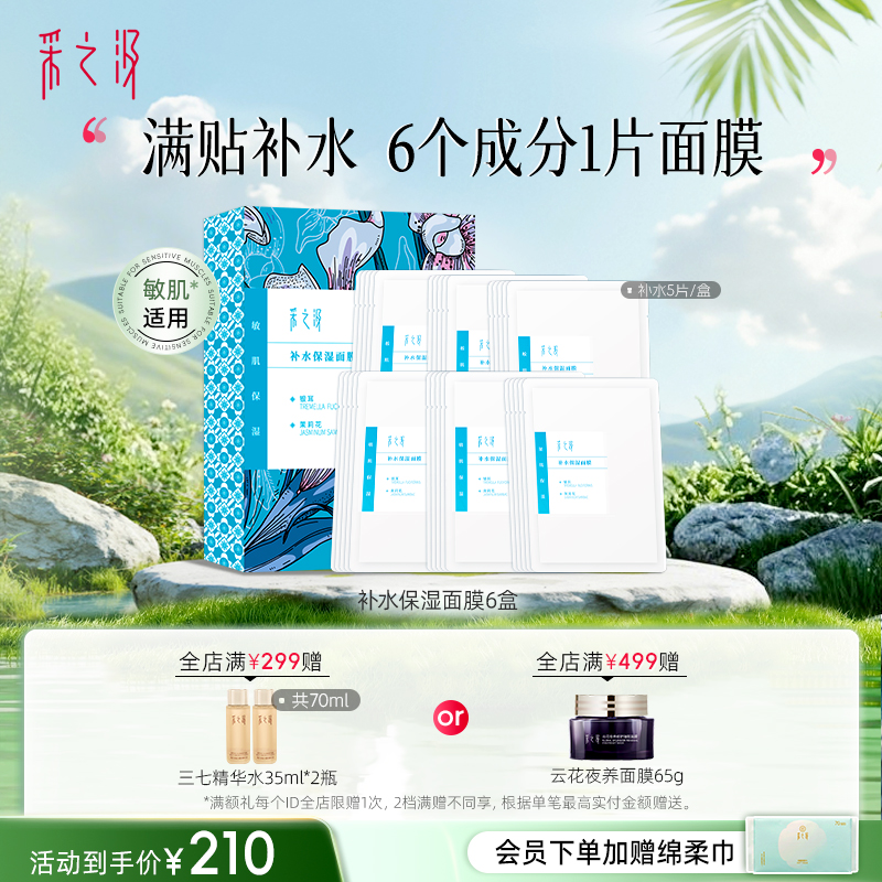 云南白药采之汲补水保湿/清透水润面膜补水干皮敏肌适用5片/盒