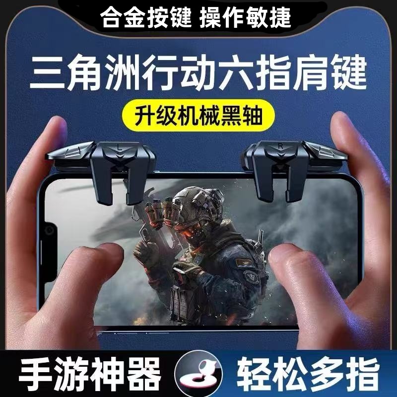 吃鸡神器新款六指物理按键辅助装适用苹果安卓三角洲行动和平精英