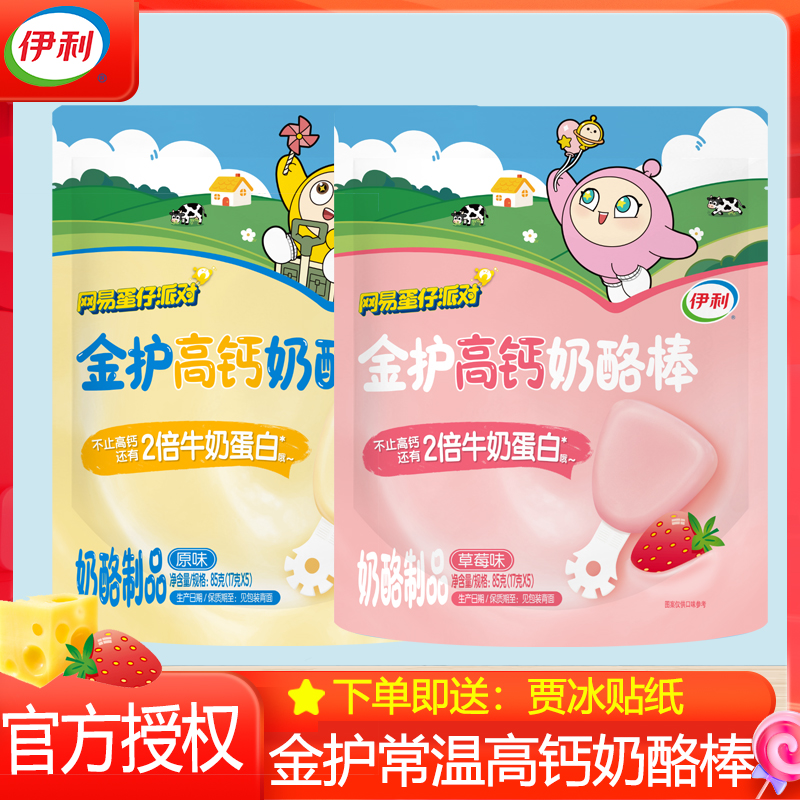 伊利常温奶酪棒金护蛋仔派对款高钙草莓原味85g/袋乳制品营养零食