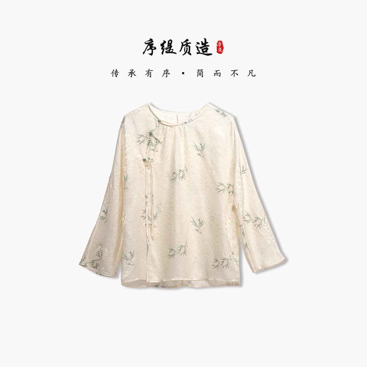 序缇100%桑蚕丝 国风新中式上衣女2025新款显瘦H32X18018