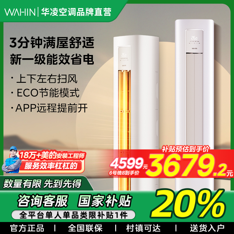 【福建国补】华凌空调超省电72HA1Ⅱ 3匹柜机新一级能效立式变频冷