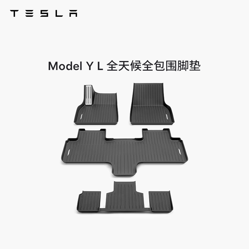 TESLA/特斯拉TESLA/特斯拉官方 Model Y L 全天候全包围脚垫 套餐