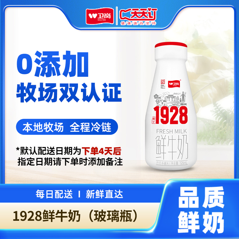 【1928-月卡/双月卡/季卡】卫岗1928鲜牛奶玻璃瓶195ml