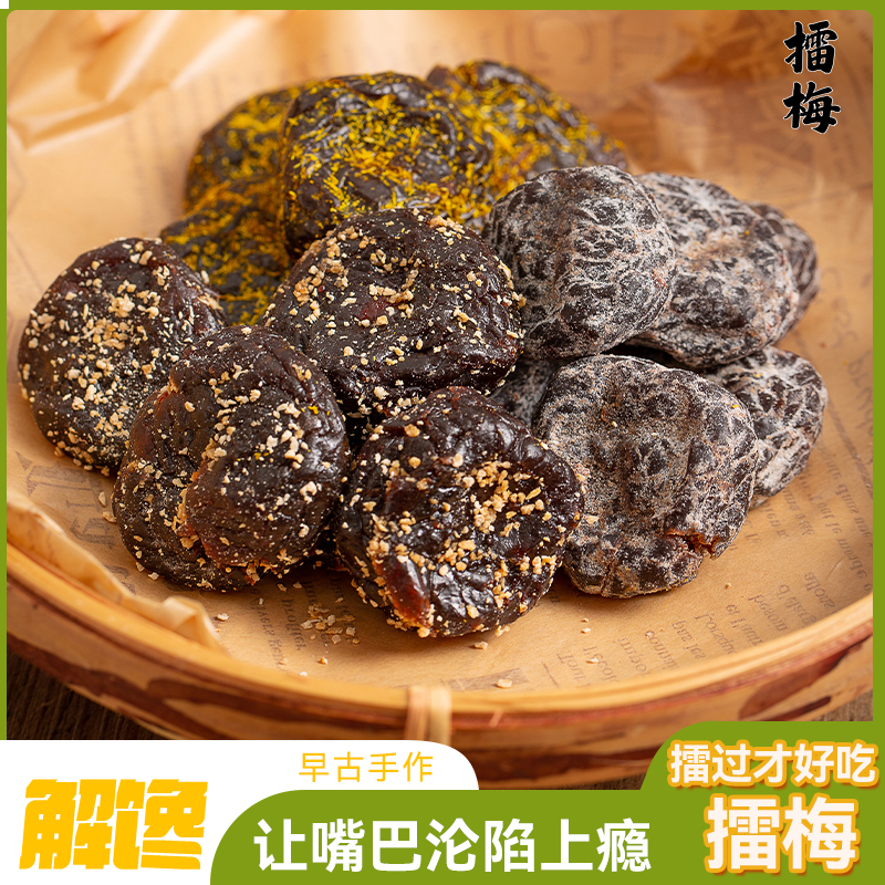 甘草陈皮擂梅蜜饯凉果带核开袋即食咸甜回甘古法匠心休闲解馋零食