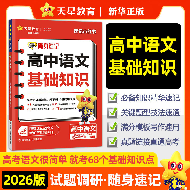 天星教育2026试题调研随身速记高中语文基础知识 高考素材 口袋书
