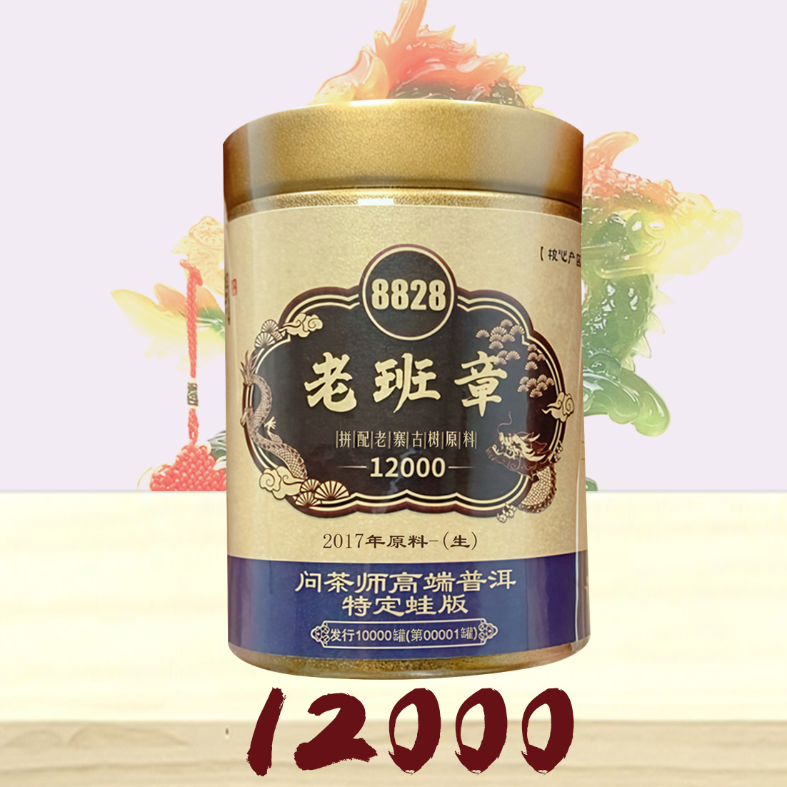 【董事长专属】老班章2017年原料普洱【生茶】8828问茶师龙标蛙版普洱