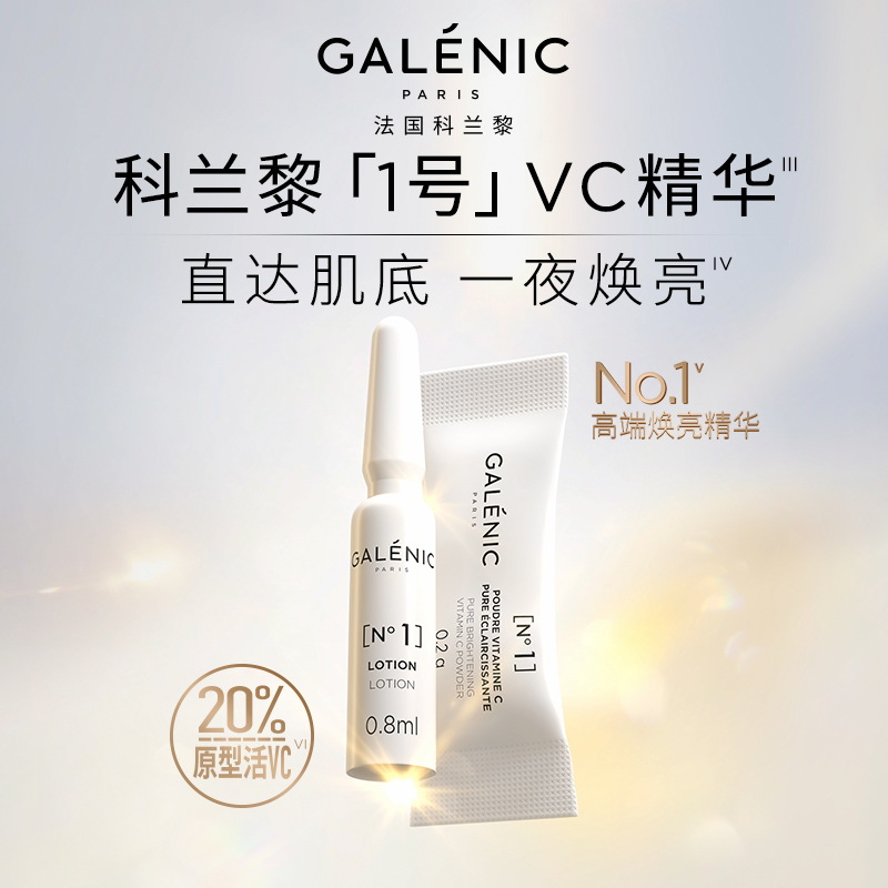 GALENIC法国科兰黎抗氧1号VC精华36组  焕亮次抛