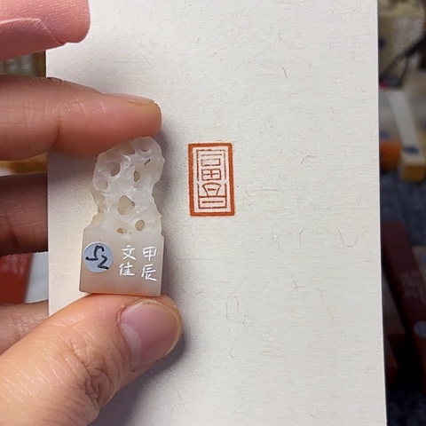 青田石印石篆刻作品