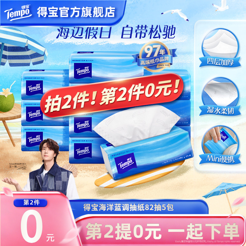【第2提0元】得宝海洋蓝调抽纸Mini便携可湿加厚4层82抽5包纸巾TZ商品图