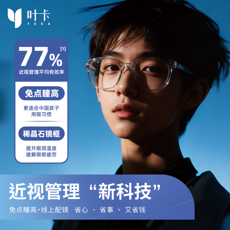 【离焦3.0技术】叶卡离焦眼镜青少年防辐射稀晶石抗疲劳防控新科技